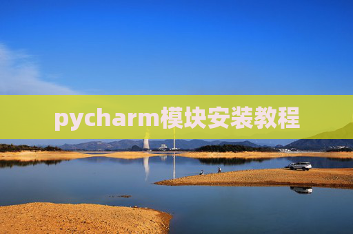 pycharm模块安装教程