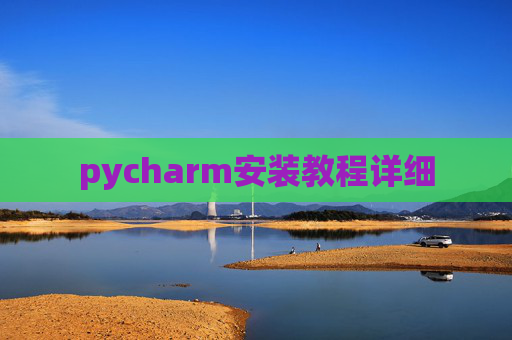 pycharm安装教程详细 pycharm安装教程详细
