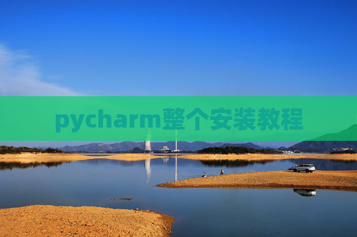 pycharm整个安装教程