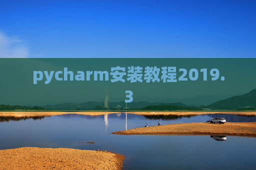 pycharm安装教程2019.3