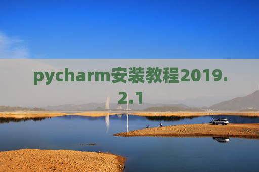 pycharm安装教程2019.2.1